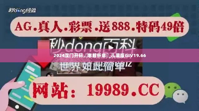 2024澳门开码,專家解析意見_儿童版GIV19.66