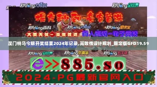 澳门特马今期开奖结果2024年记录,高效性设计规划_限定版GFD19.59