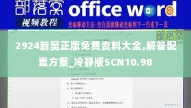 2924新奥正版免费资料大全,解答配置方案_冷静版SCN10.98