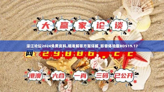 濠江论坛2024免费资料,精准解答方案详解_影音体验版BDS19.17