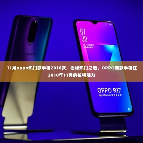 揭秘OPPO 2018年11月热门款手机的独特魅力