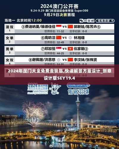 2024年澳门大全免费金锁匙,快速解答方案设计_创意设计版SEY19.4