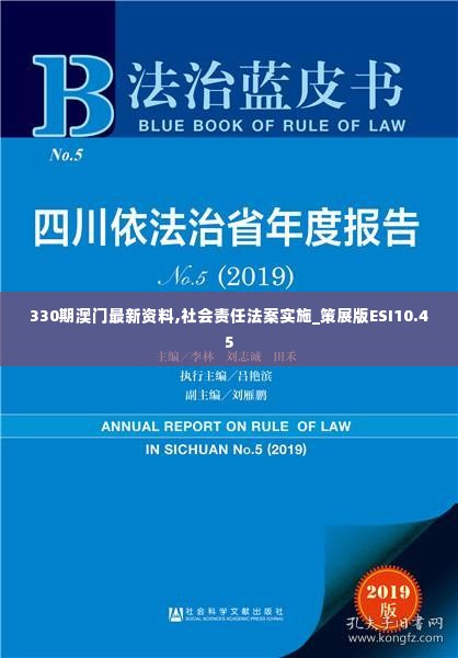 330期澳门最新资料,社会责任法案实施_策展版ESI10.45