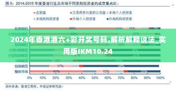 2024年香港港六+彩开奖号码,解析解释说法_实用版IKM10.24