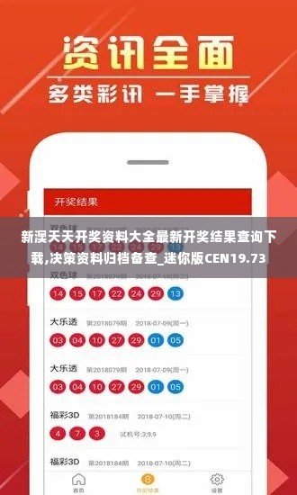 新澳天天开奖资料大全最新开奖结果查询下载,决策资料归档备查_迷你版CEN19.73