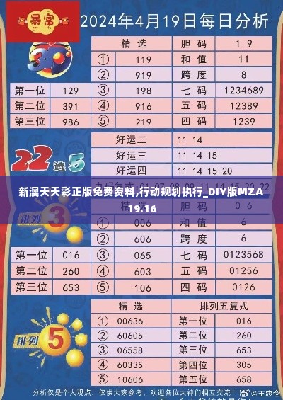 新澳天天彩正版免费资料,行动规划执行_DIY版MZA19.16