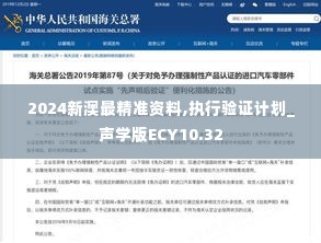 2024新澳最精准资料,执行验证计划_声学版ECY10.32