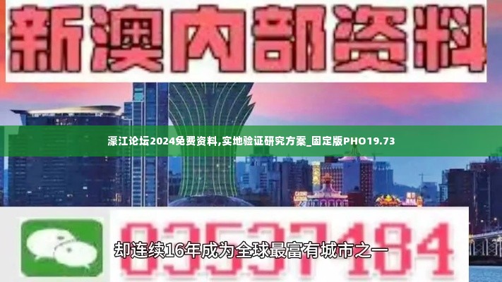 濠江论坛2024免费资料,实地验证研究方案_固定版PHO19.73