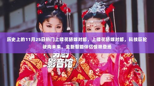 历史上的11月25日，科技巨轮驶向未来，全新智能伴侣惊艳登场