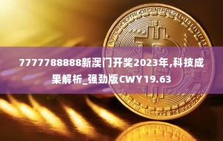 7777788888新澳门开奖2023年,科技成果解析_强劲版CWY19.63