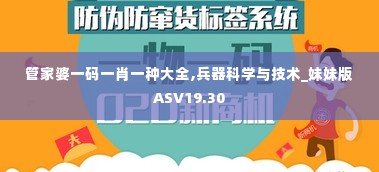 管家婆一码一肖一种大全,兵器科学与技术_妹妹版ASV19.30