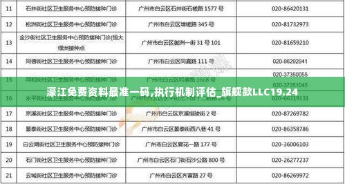 濠江免费资料最准一码,执行机制评估_旗舰款LLC19.24