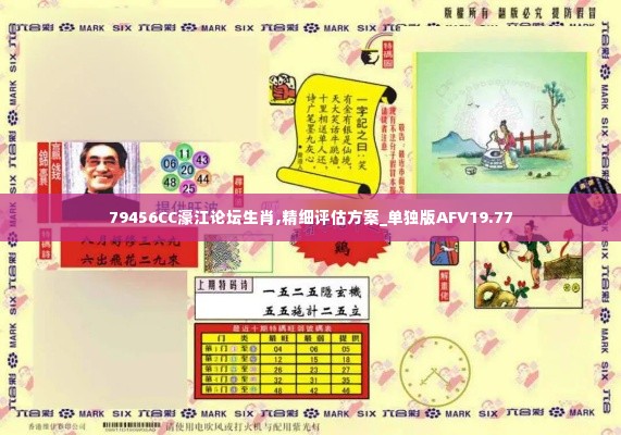 79456CC濠江论坛生肖,精细评估方案_单独版AFV19.77