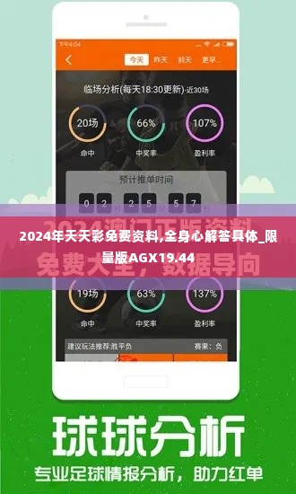 2024年天天彩免费资料,全身心解答具体_限量版AGX19.44