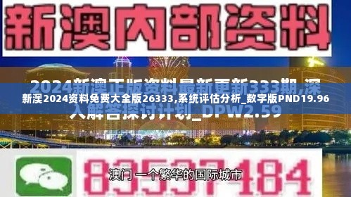 新澳2024资料免费大全版26333,系统评估分析_数字版PND19.96