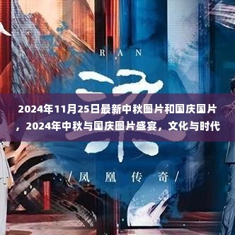 2024年11月25日最新中秋图片和国庆国片，2024年中秋与国庆图片盛宴，文化与时代的交融