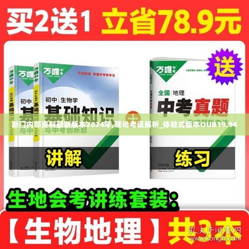 新门内部资料最新版本2024年,理论考证解析_体验式版本OUB19.94