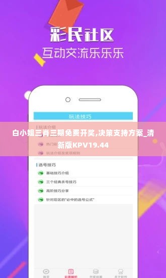 白小姐三肖三期免费开奖,决策支持方案_清新版KPV19.44