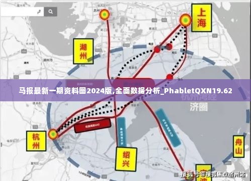 马报最新一期资料图2024版,全面数据分析_PhabletQXN19.62