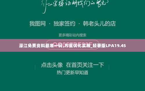 濠江免费资料最准一码,方案优化实施_轻奢版LPA19.45