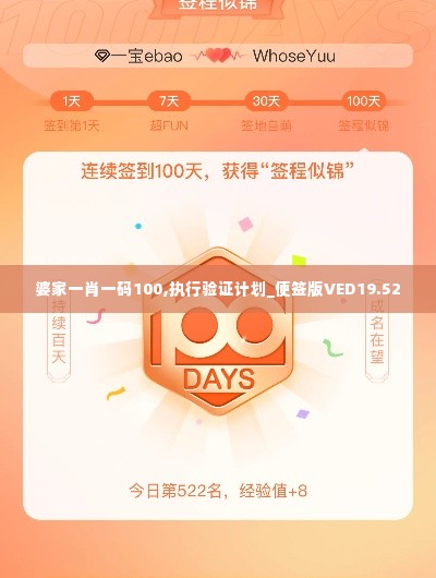 婆家一肖一码100,执行验证计划_便签版VED19.52