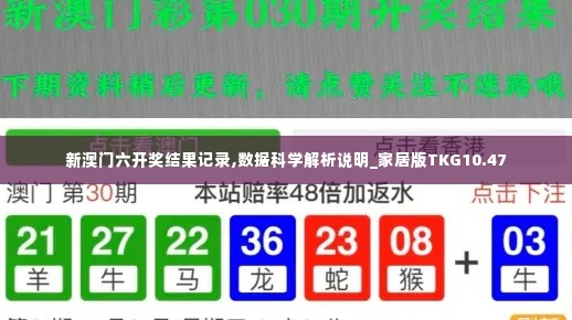 新澳门六开奖结果记录,数据科学解析说明_家居版TKG10.47