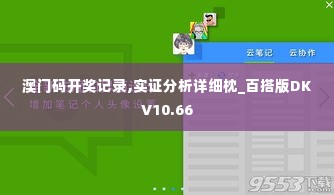 澳门码开奖记录,实证分析详细枕_百搭版DKV10.66