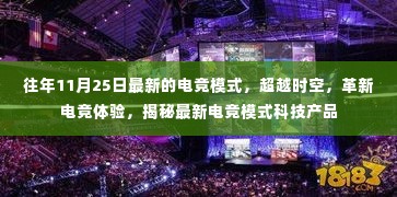 超越时空的革新！揭秘最新电竞模式科技产品，重塑电竞体验