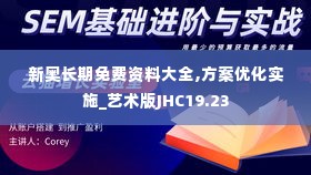 新奥长期免费资料大全,方案优化实施_艺术版JHC19.23