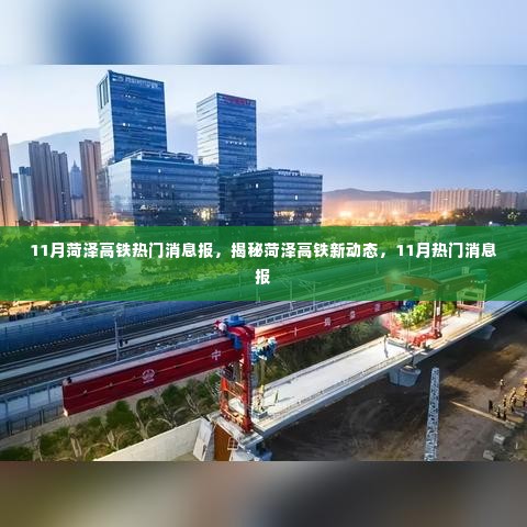 揭秘菏泽高铁新动态，11月热门消息报速递