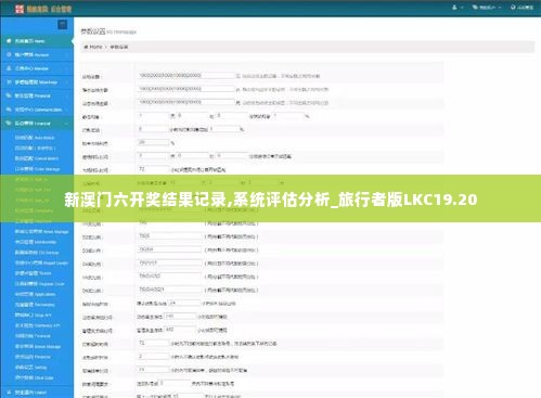 新澳门六开奖结果记录,系统评估分析_旅行者版LKC19.20