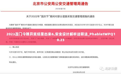 2023澳门今晚开奖结果出来6,安全设计解析说明法_PhabletWPQ10.23