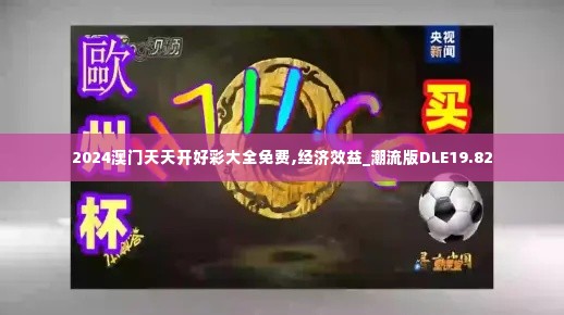 2024澳门天天开好彩大全免费,经济效益_潮流版DLE19.82