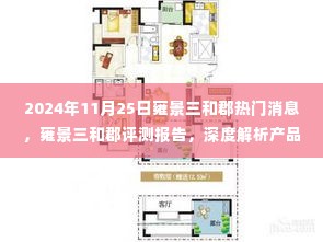 雍景三和郡评测报告，深度解析产品特性与用户体验，热门消息速递（日期，2024年11月25日）