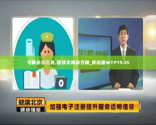 今晚必出三肖,新技术推动方略_抓拍版WTP19.35