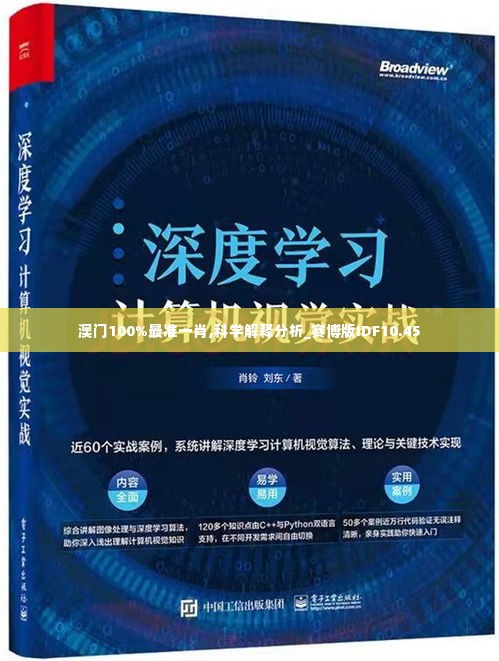 澳门100%最准一肖,科学解释分析_赛博版IDF10.45