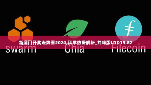 新澳门开奖走势图2024,科学依据解析_共鸣版LDD19.82