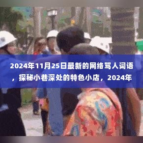 探秘小巷深处的特色小店，揭秘最新网络骂人词语，2024年新鲜出炉！