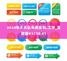 2024年天天彩免费资料,工学_互助版KSC10.41