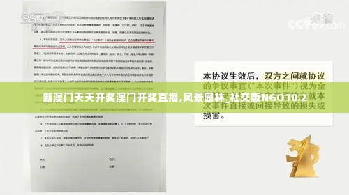 新澳门天天开奖澳门开奖直播,风景园林_社交版NGO10.2