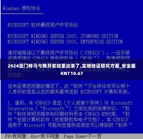 2024澳门特马今晚开奖结果出来了,实地验证研究方案_安全版KNT10.67