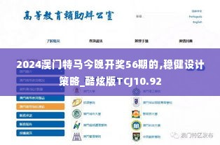 2024澳门特马今晚开奖56期的,稳健设计策略_酷炫版TCJ10.92