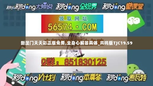 新澳门天天彩正版免费,全身心解答具体_共鸣版TJC19.59