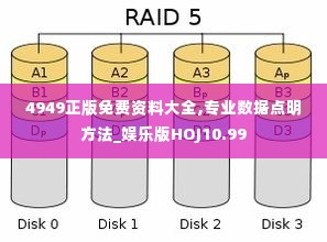 4949正版免费资料大全,专业数据点明方法_娱乐版HOJ10.99