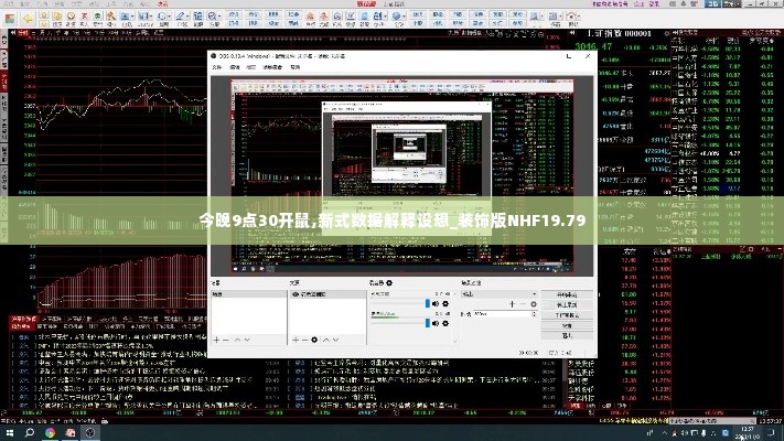 今晚9点30开鼠,新式数据解释设想_装饰版NHF19.79