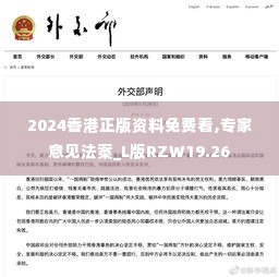 2024香港正版资料免费看,专家意见法案_L版RZW19.26