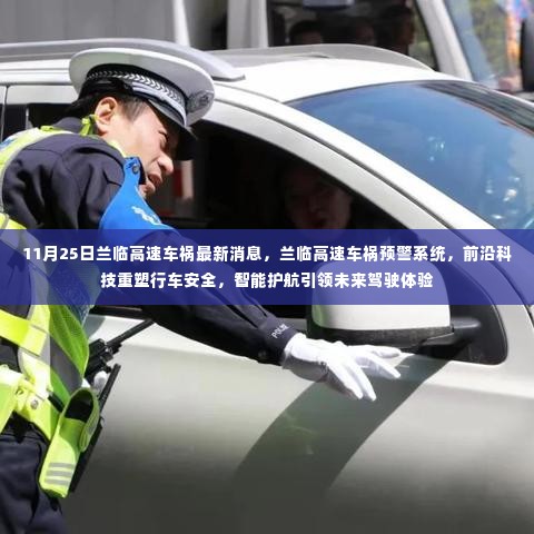 兰临高速车祸预警系统升级，前沿科技引领智能护航，重塑未来行车安全体验