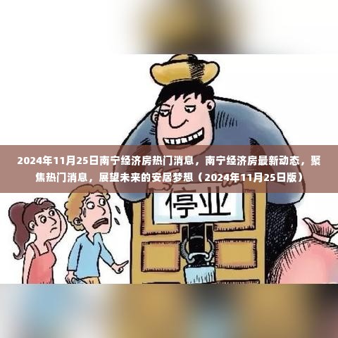 2024年南宁经济房最新动态与热门消息，展望安居梦想