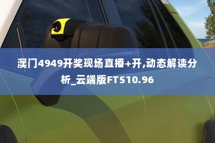 澳门4949开奖现场直播+开,动态解读分析_云端版FTS10.96