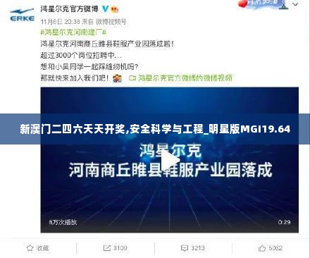 新澳门二四六天天开奖,安全科学与工程_明星版MGI19.64